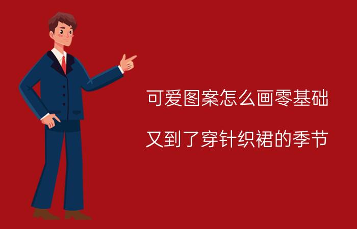 可爱图案怎么画零基础 又到了穿针织裙的季节，有什么针织裙搭配推荐？